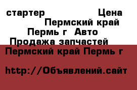 стартер Delco Remy  › Цена ­ 15 000 - Пермский край, Пермь г. Авто » Продажа запчастей   . Пермский край,Пермь г.